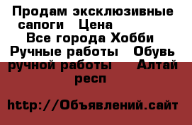 Продам эксклюзивные сапоги › Цена ­ 15 000 - Все города Хобби. Ручные работы » Обувь ручной работы   . Алтай респ.